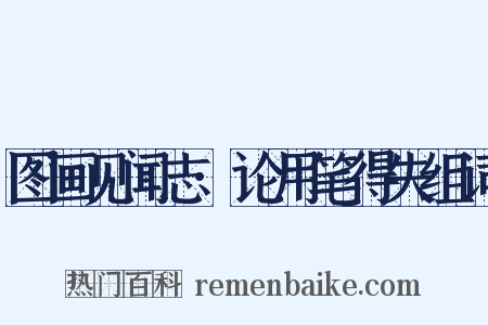 图画见闻志·论用笔得失组词是什么意思的图片